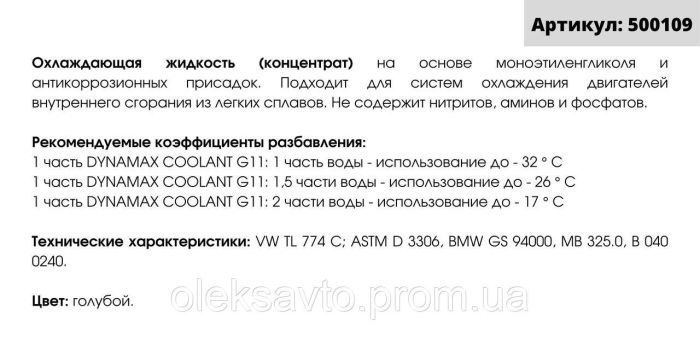 Антифриз G11 Dynamax Cool концентрат 4 литра