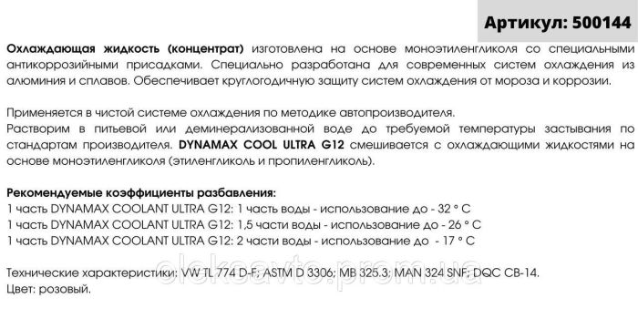 Антифриз G12 Dynamax Cool концентрат 1 литр